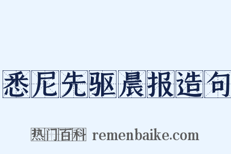 悉尼先驱晨报造句是什么意思的图片